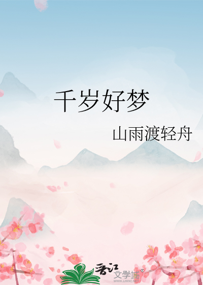 千岁是什么?