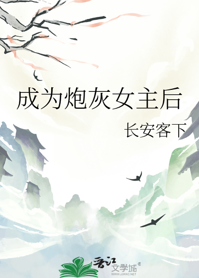 成为炮灰女主后