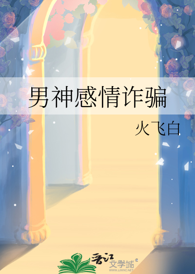 男神感情诈骗