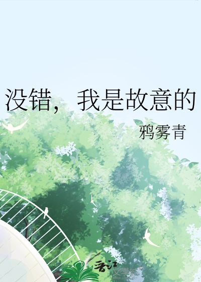 没错，我是故意的
