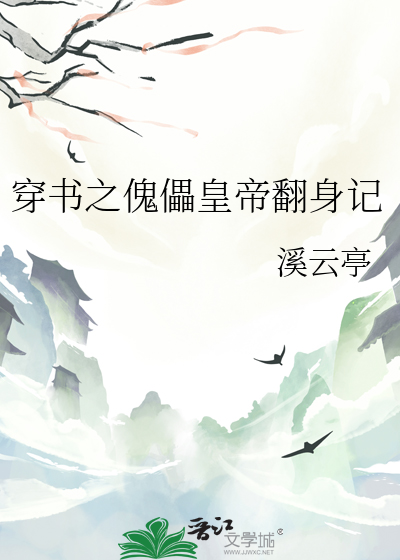 穿书之傀儡皇帝翻身记