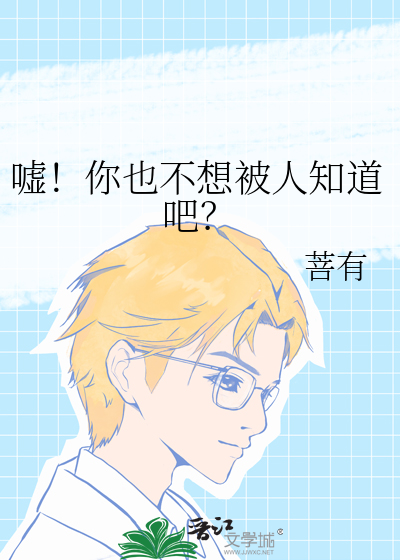 嘘!你也不想被人知道吧怎么回复