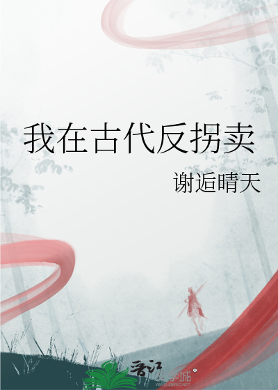 我在古代反拐卖