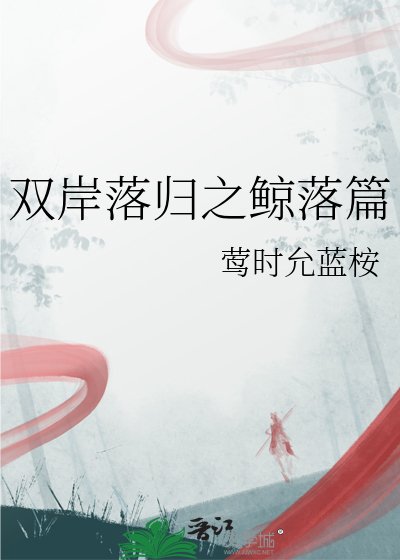 双岸落归之鲸落篇