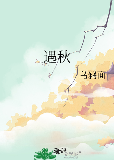 遇秋女装