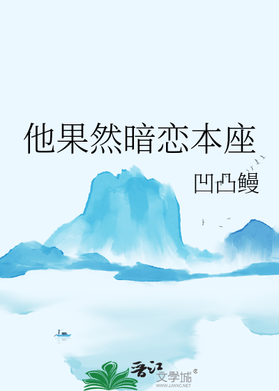 他果然暗恋本座