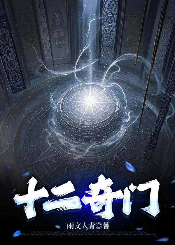 奇门十二字诀