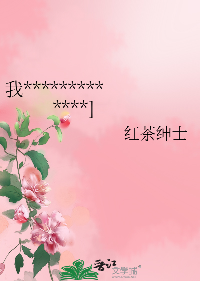 我靠臭豆腐驯服高傲世子[穿书]