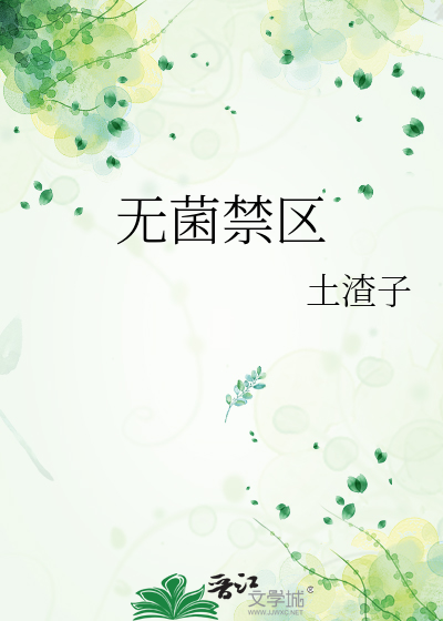 无菌区域有哪些