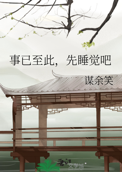 事已至此早点睡吧啥意思