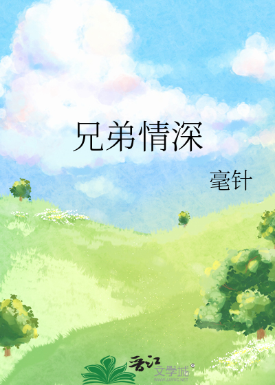 兄弟情深
