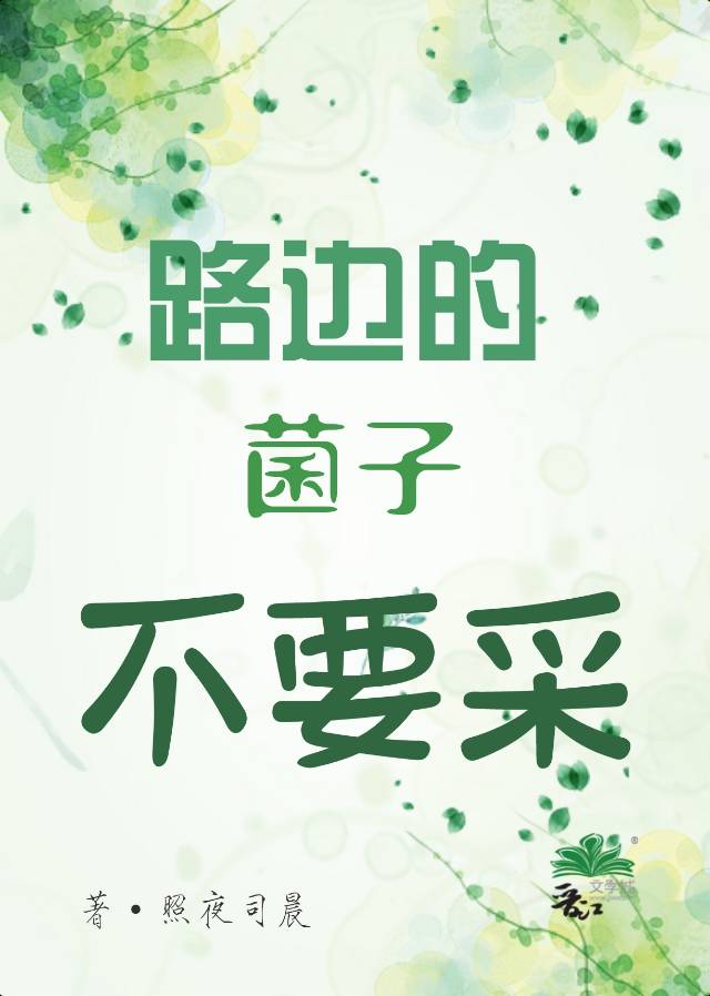 路边的蘑菇有毒吗
