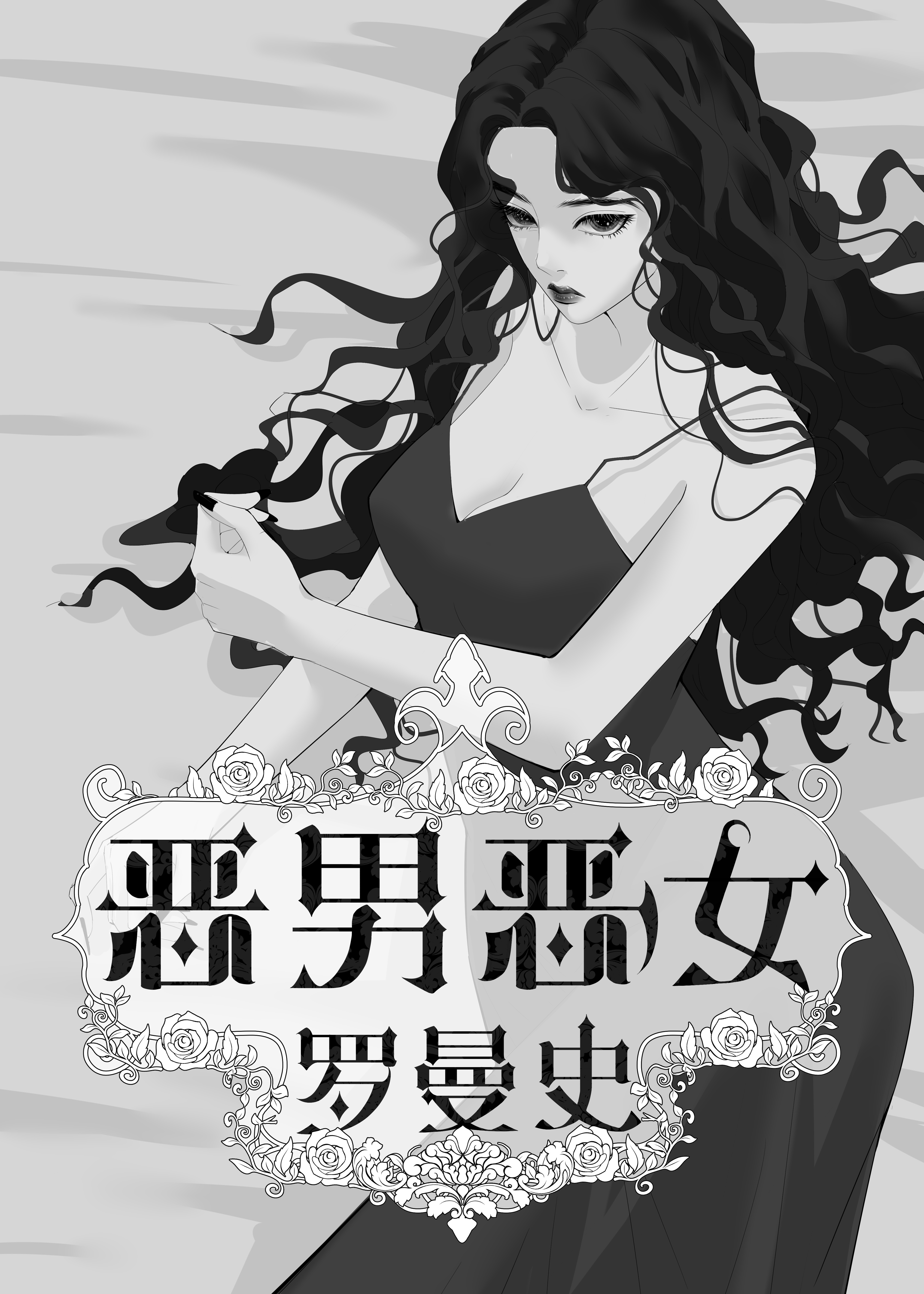 恶女罗曼死 1080p 下载