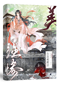 美强惨师尊人设塴了