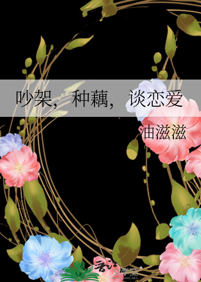 吵架，种藕，谈恋爱