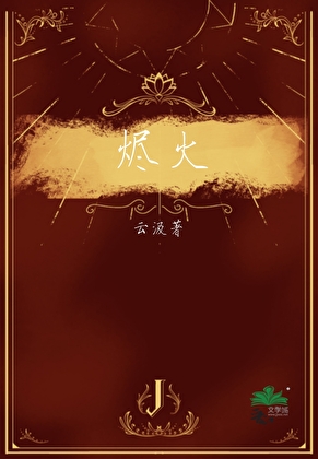 烬火