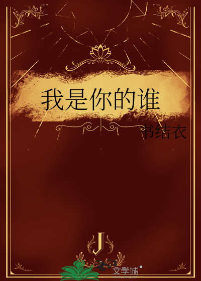 我是你的谁