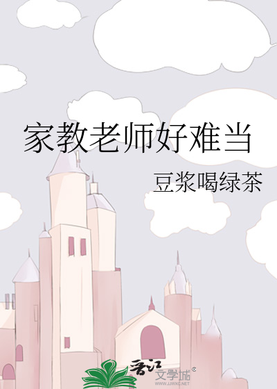 家教老师好难当