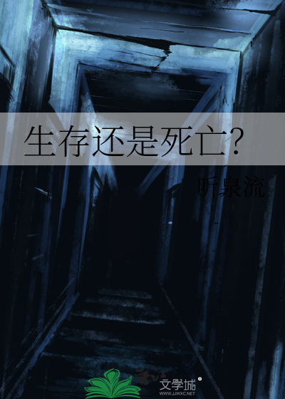 生存还是死亡？