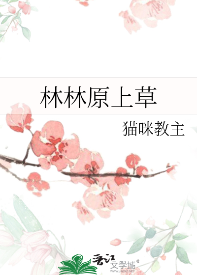 林林原上草
