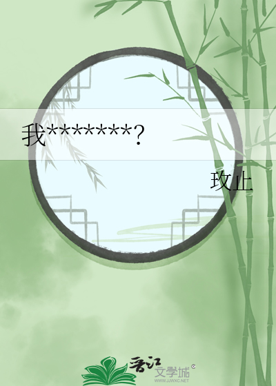 我*******？