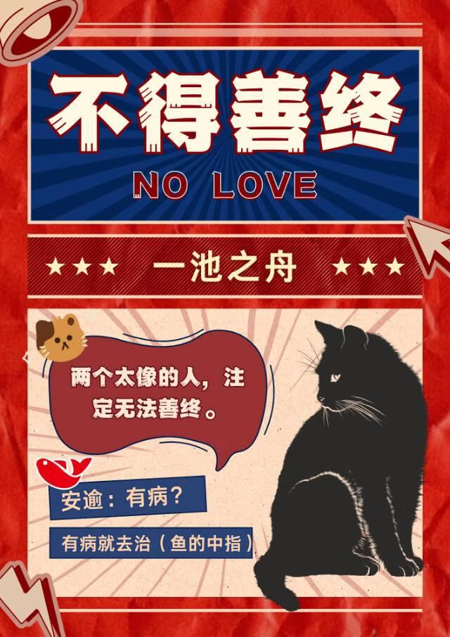 不得善终