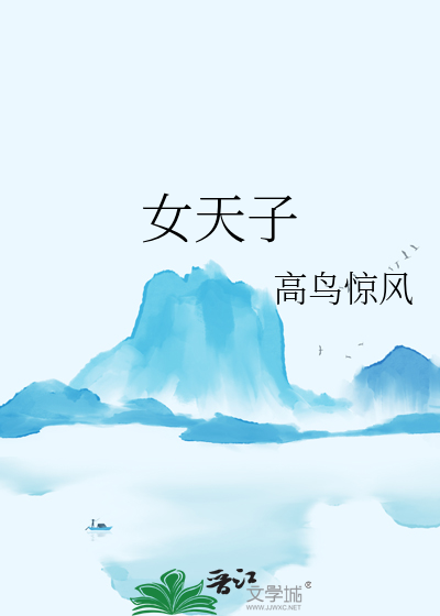 女天子头像