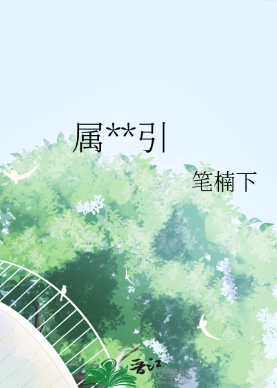属**引