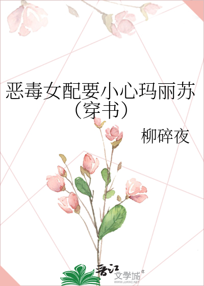 恶毒女配要小心玛丽苏（穿书）