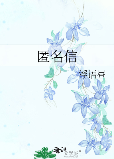 匿名信