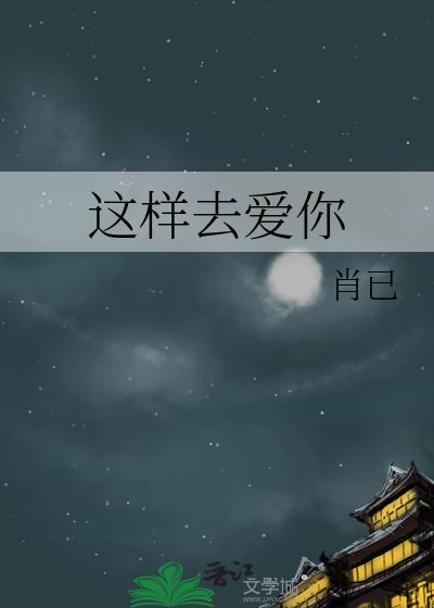 要怎么去爱你