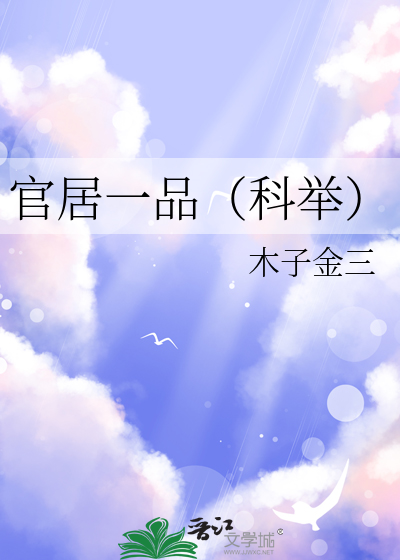 官居一品（科举）