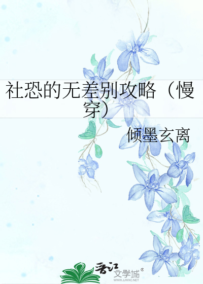 社恐的无差别攻略（慢穿）