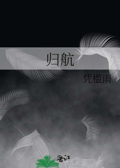 归航
