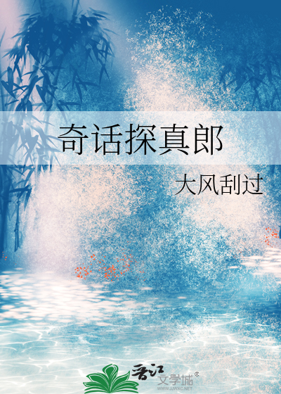 奇话探真郎