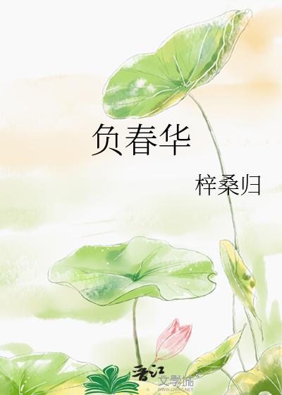 负春华