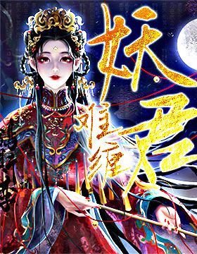 妖君难缠