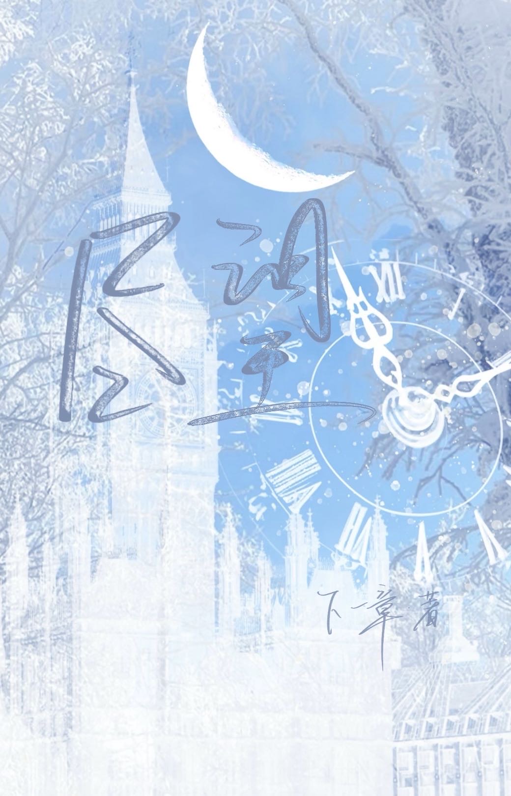 尽望长明 咸鱼晚
