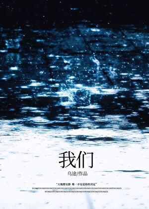 我们［暗恋］