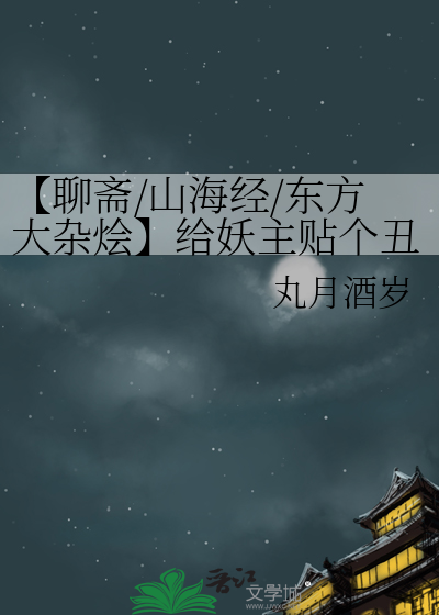 山海经妖魔