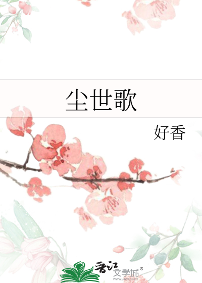 尘世歌