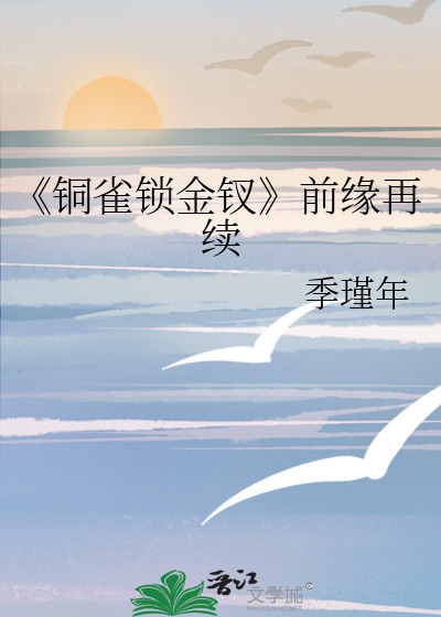 《铜雀锁金钗