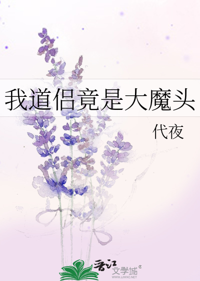 我道侣竟是大魔头