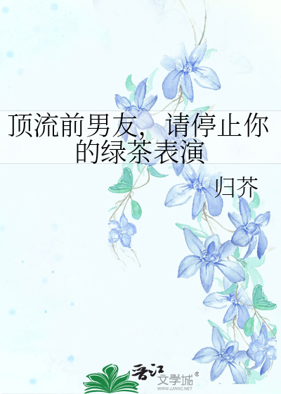 顶流前男友，请停止你的绿茶表演