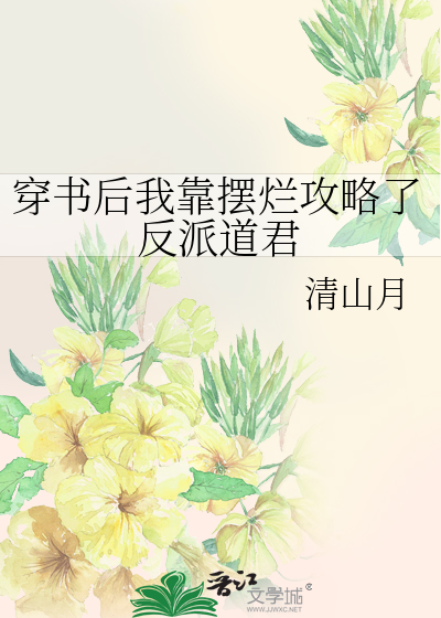 穿书后我靠摆烂攻略了反派道君