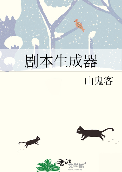 剧本生成器