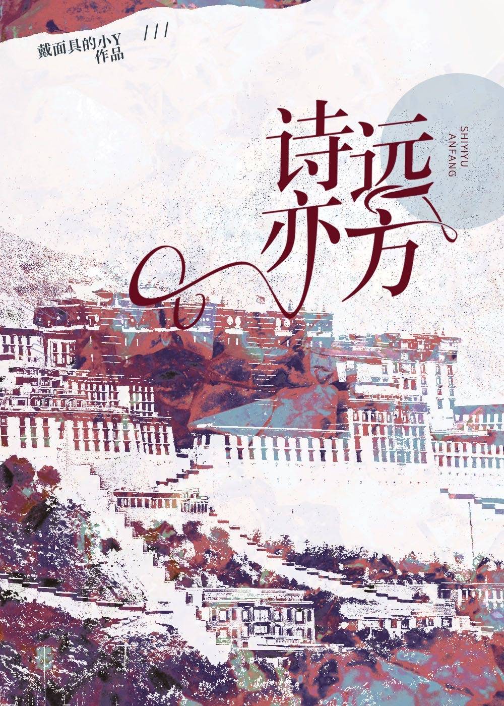 诗亦远方