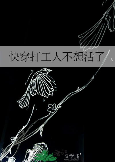 快穿打工人不想活了