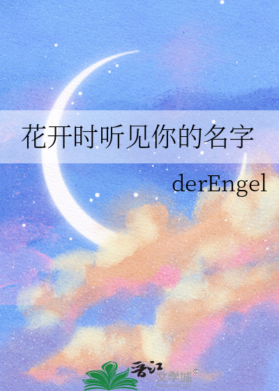 听着花开的时候什么歌