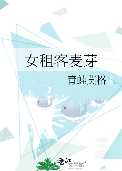 女租客麦芽